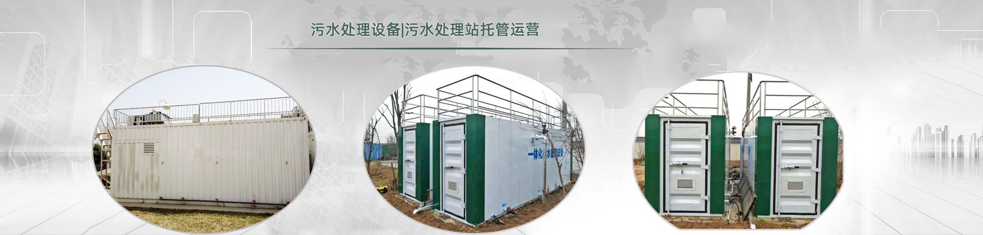 醫用污水處理設備