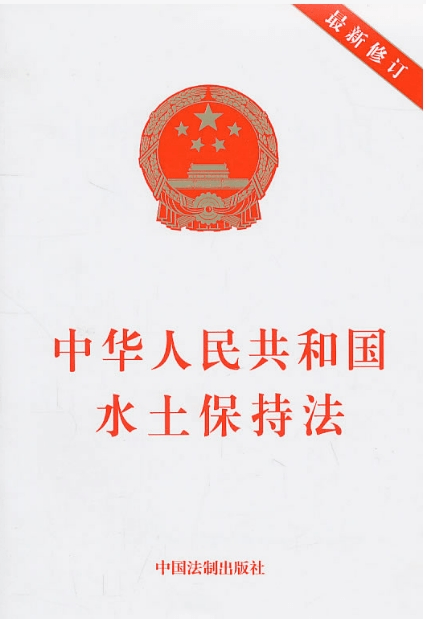 水土保持法 水土保持法