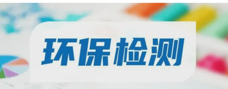 環保檢測 環保檢測