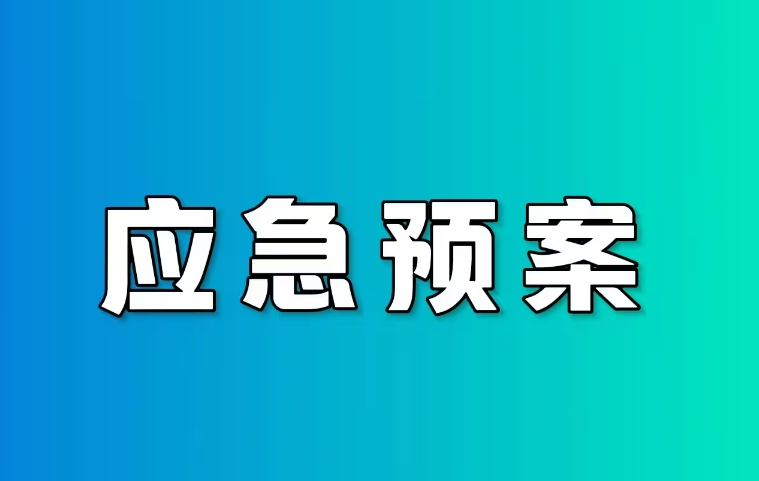 應急預案 應急預案