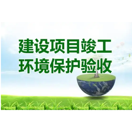 如何開(kāi)展建設(shè)項(xiàng)目竣工環(huán)境保護(hù)驗(yàn)收？——開(kāi)展驗(yàn)收