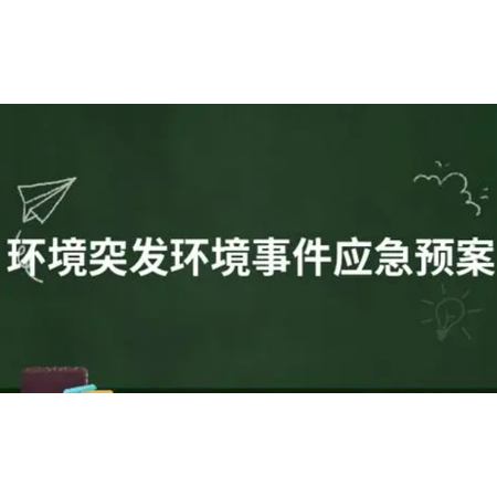 企業(yè)突發(fā)環(huán)境事件應(yīng)急預(yù)案編制與備案流程